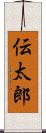 伝太郎 Scroll