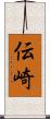 伝崎 Scroll