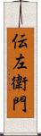 伝左衛門 Scroll