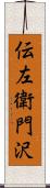 伝左衛門沢 Scroll