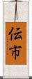 伝市 Scroll