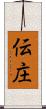 伝庄 Scroll