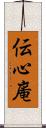 伝心庵 Scroll