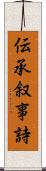 伝承叙事詩 Scroll