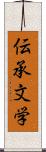 伝承文学 Scroll