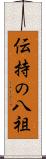 伝持の八祖 Scroll