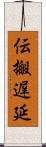 伝搬遅延 Scroll