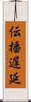 伝播遅延 Scroll