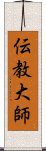 伝教大師 Scroll