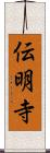 伝明寺 Scroll