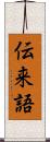 伝来語 Scroll