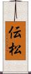 伝松 Scroll