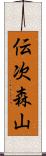 伝次森山 Scroll