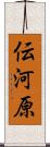 伝河原 Scroll