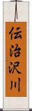 伝治沢川 Scroll