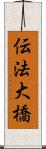 伝法大橋 Scroll