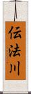 伝法川 Scroll