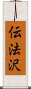 伝法沢 Scroll