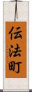伝法町 Scroll