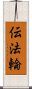 伝法輪 Scroll