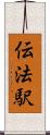 伝法駅 Scroll