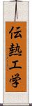 伝熱工学 Scroll