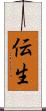 伝生 Scroll