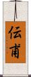 伝甫 Scroll