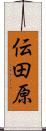 伝田原 Scroll