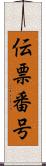 伝票番号 Scroll