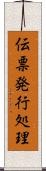 伝票発行処理 Scroll