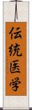 伝統医学 Scroll