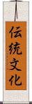 伝統文化 Scroll