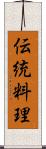 伝統料理 Scroll