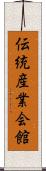 伝統産業会館 Scroll