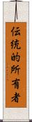 伝統的所有者 Scroll