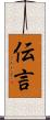 伝言 Scroll