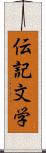 伝記文学 Scroll