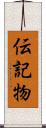伝記物 Scroll