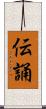 伝誦 Scroll