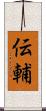 伝輔 Scroll