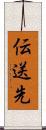 伝送先 Scroll