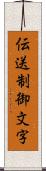 伝送制御文字 Scroll