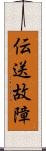 伝送故障 Scroll