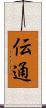 伝通 Scroll