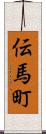 伝馬町 Scroll