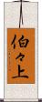 伯々上 Scroll