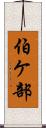伯ケ部 Scroll