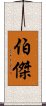 伯傑 Scroll