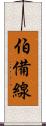 伯備線 Scroll